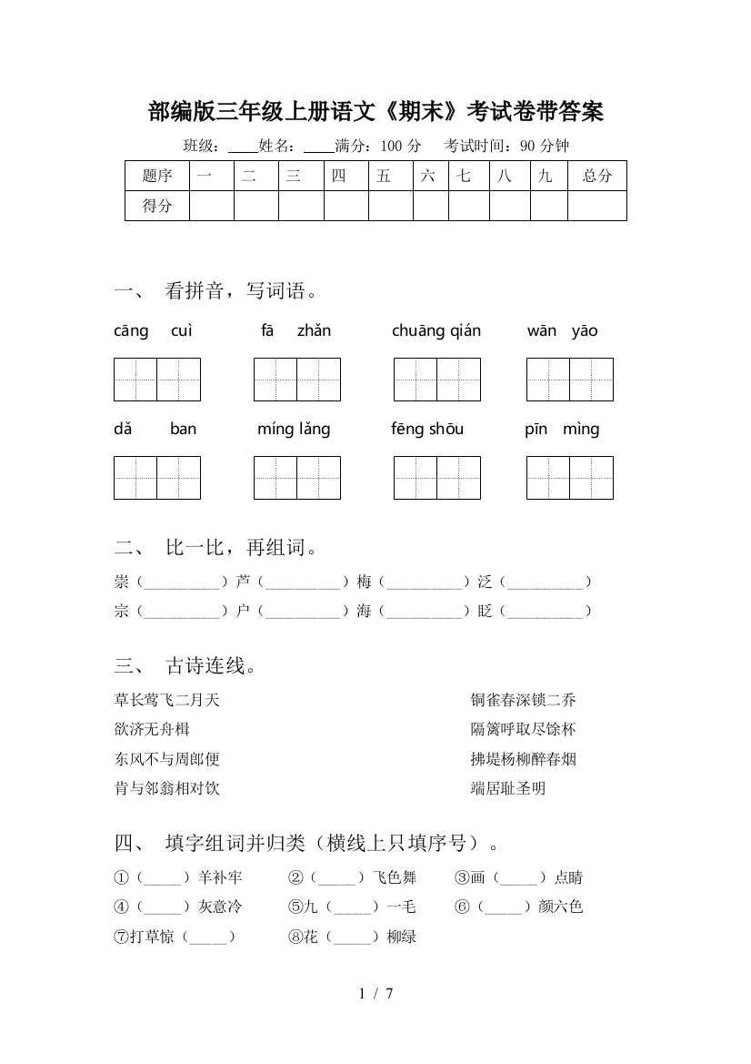 部编版三年级上册语文《期末》考试卷带答案