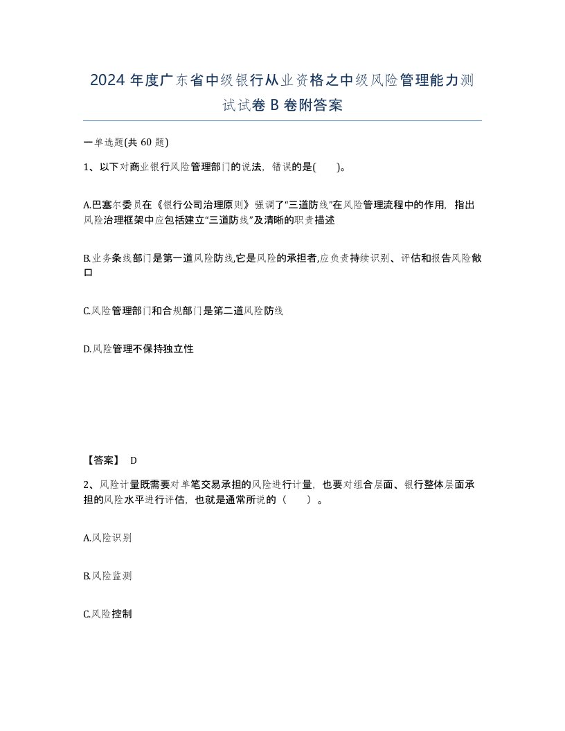 2024年度广东省中级银行从业资格之中级风险管理能力测试试卷B卷附答案