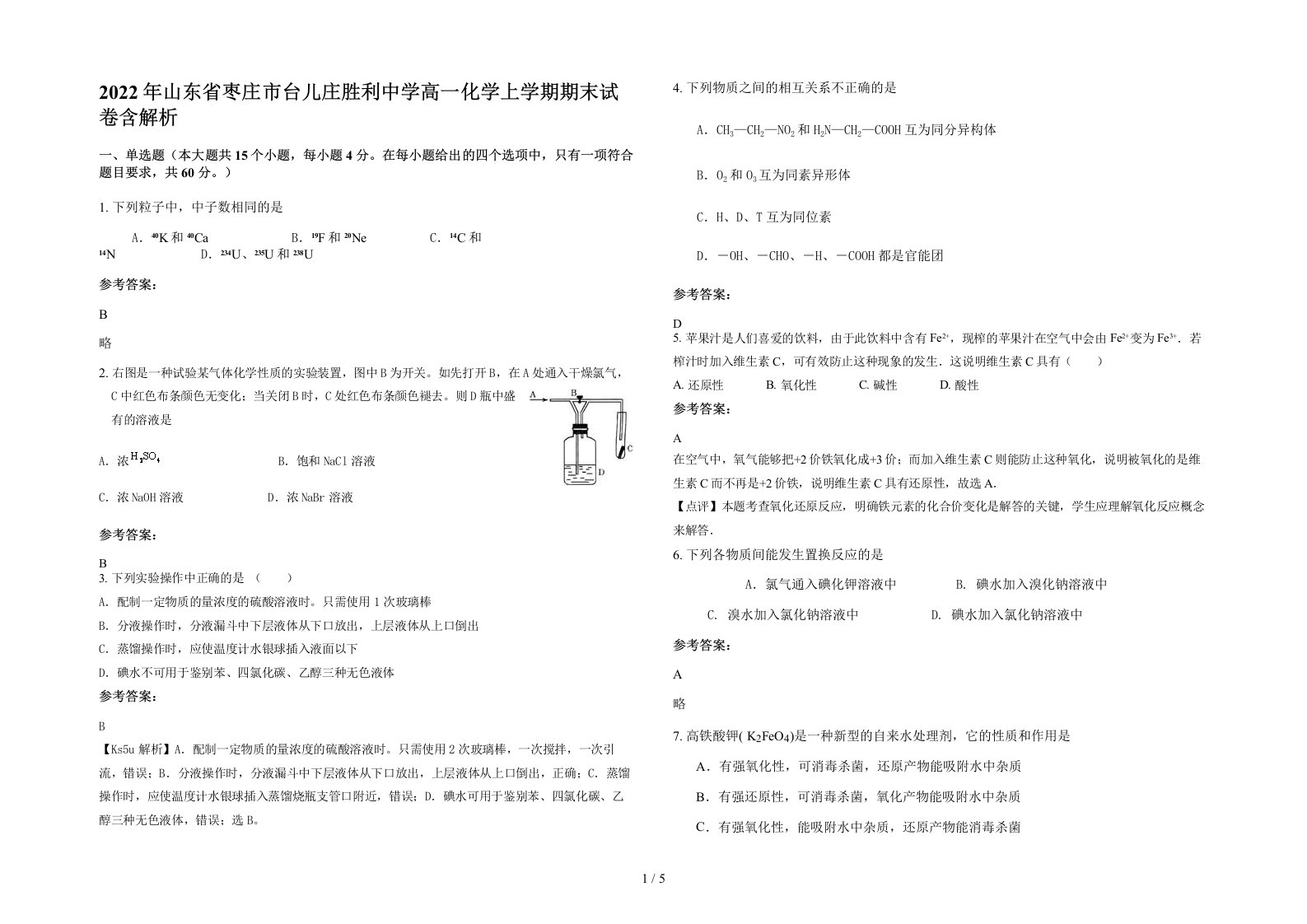 2022年山东省枣庄市台儿庄胜利中学高一化学上学期期末试卷含解析