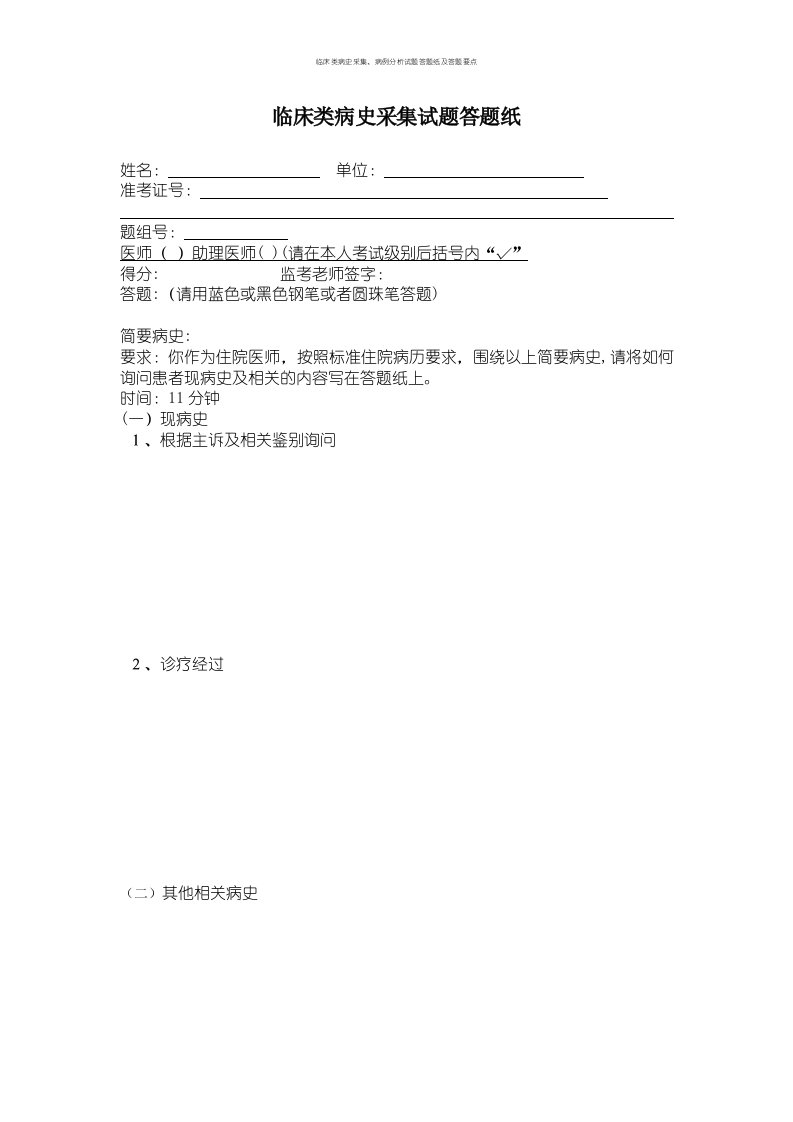 临床类病史采集、病例分析试题答题纸及答题要点