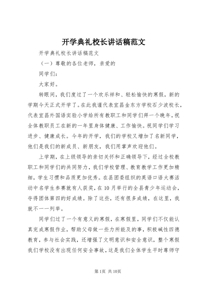 4开学典礼校长致辞稿范文