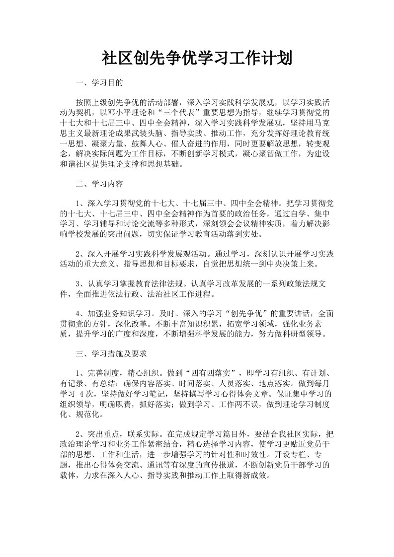 社区创先争优学习工作计划