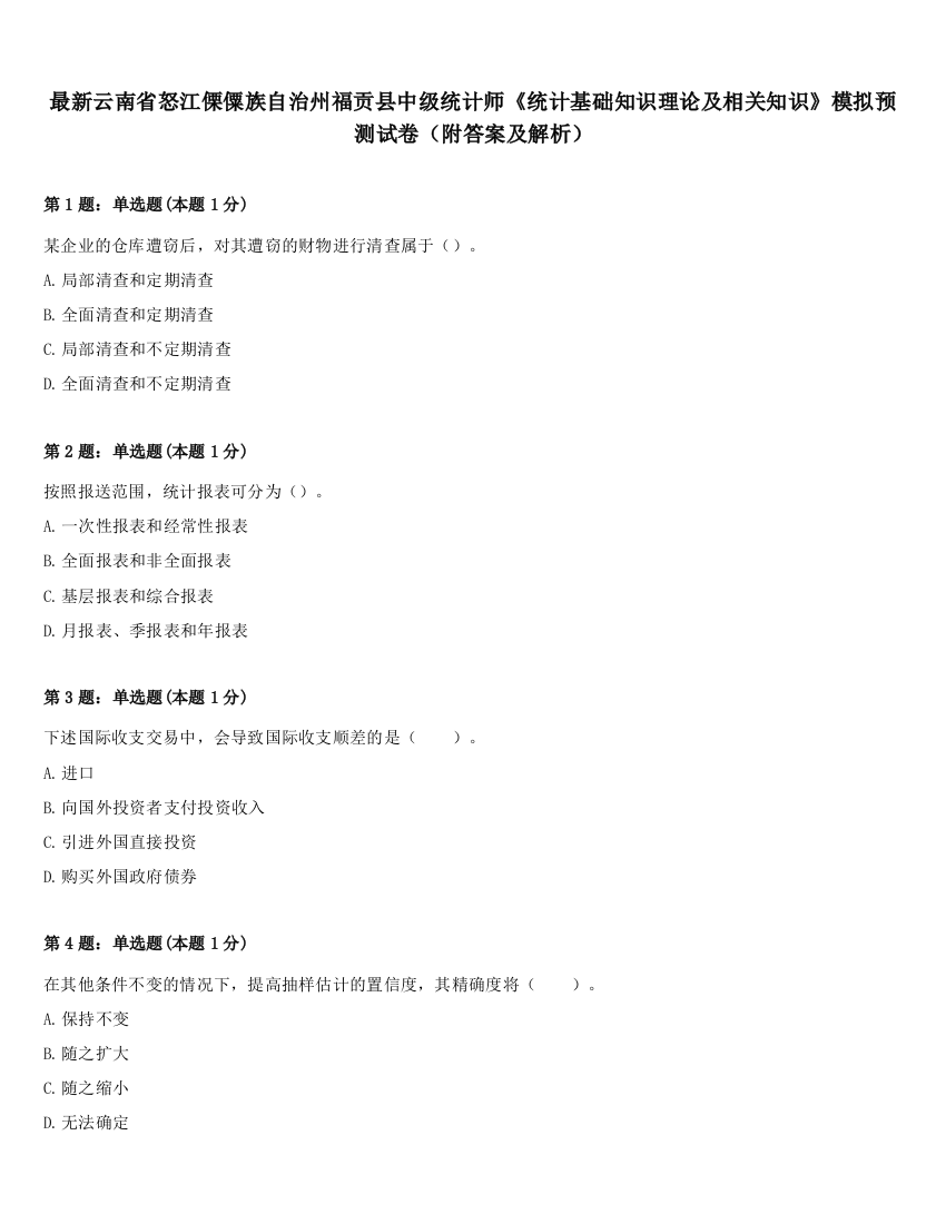 最新云南省怒江傈僳族自治州福贡县中级统计师《统计基础知识理论及相关知识》模拟预测试卷（附答案及解析）