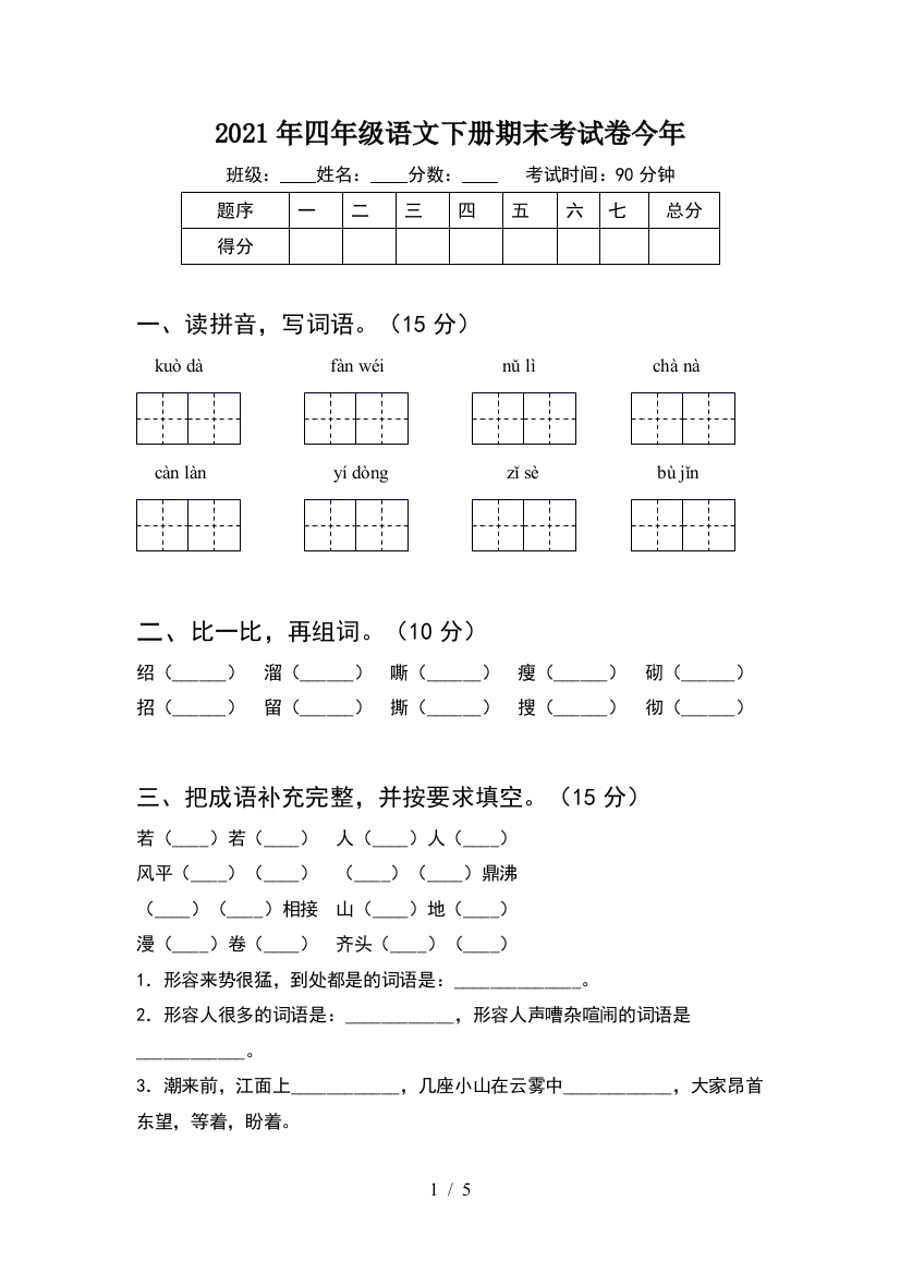 2021年四年级语文下册期末考试卷今年