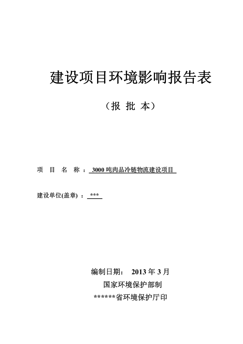 吨肉品冷链物流建设环境影响报告表