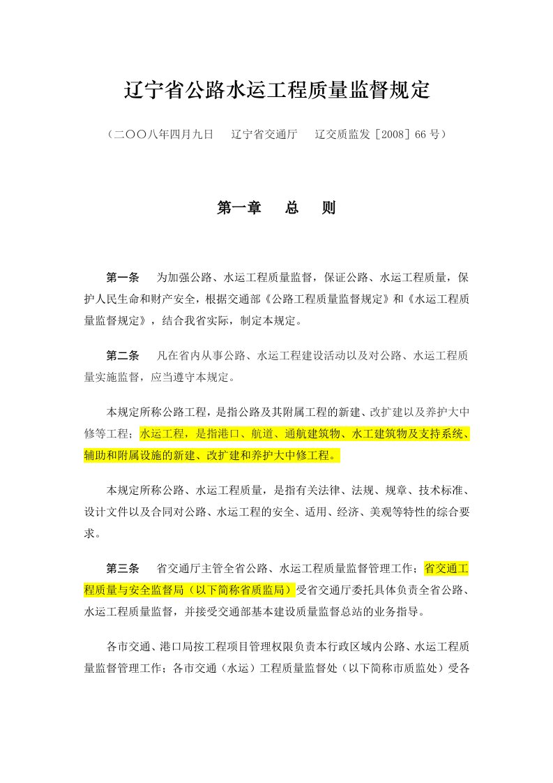 辽宁省公路水运工程质量监督规定