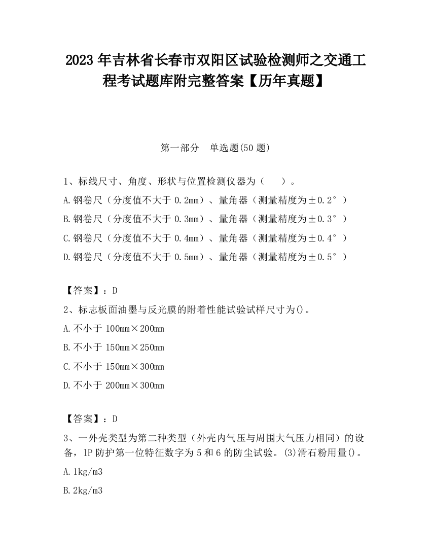 2023年吉林省长春市双阳区试验检测师之交通工程考试题库附完整答案【历年真题】