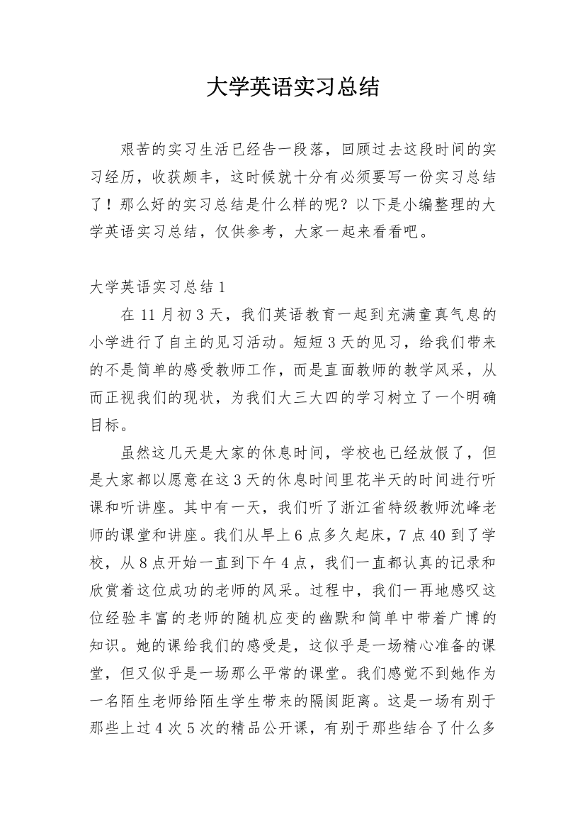 大学英语实习总结