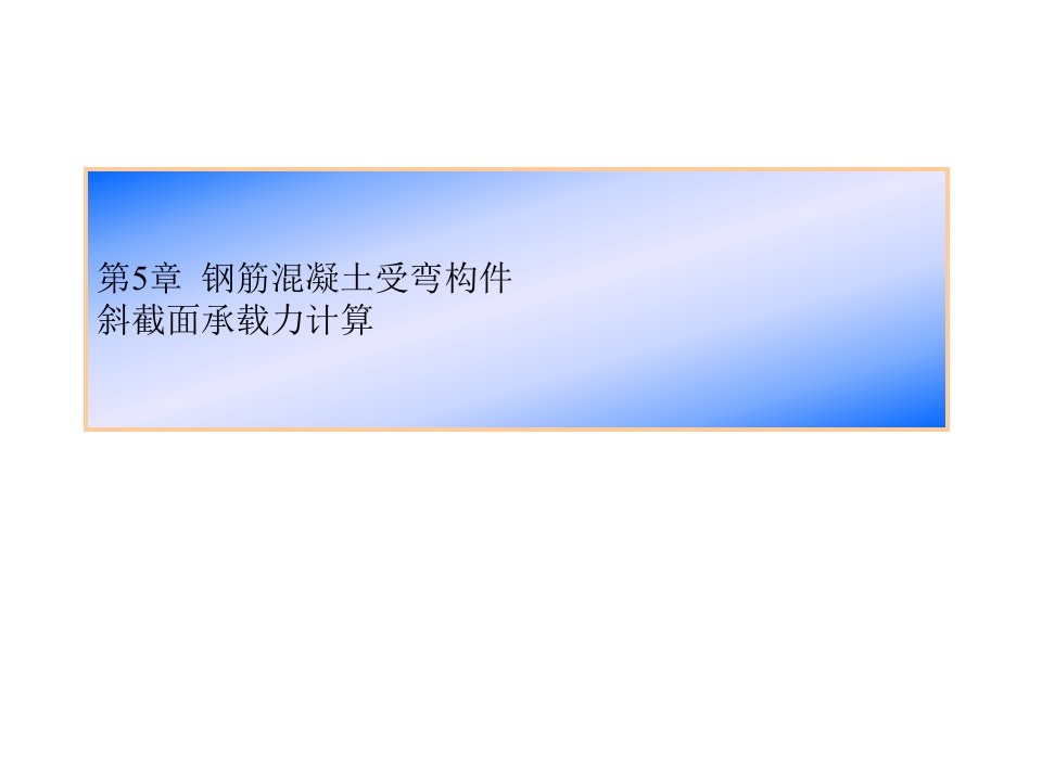 钢筋混凝土受弯构件斜截面承载力计算