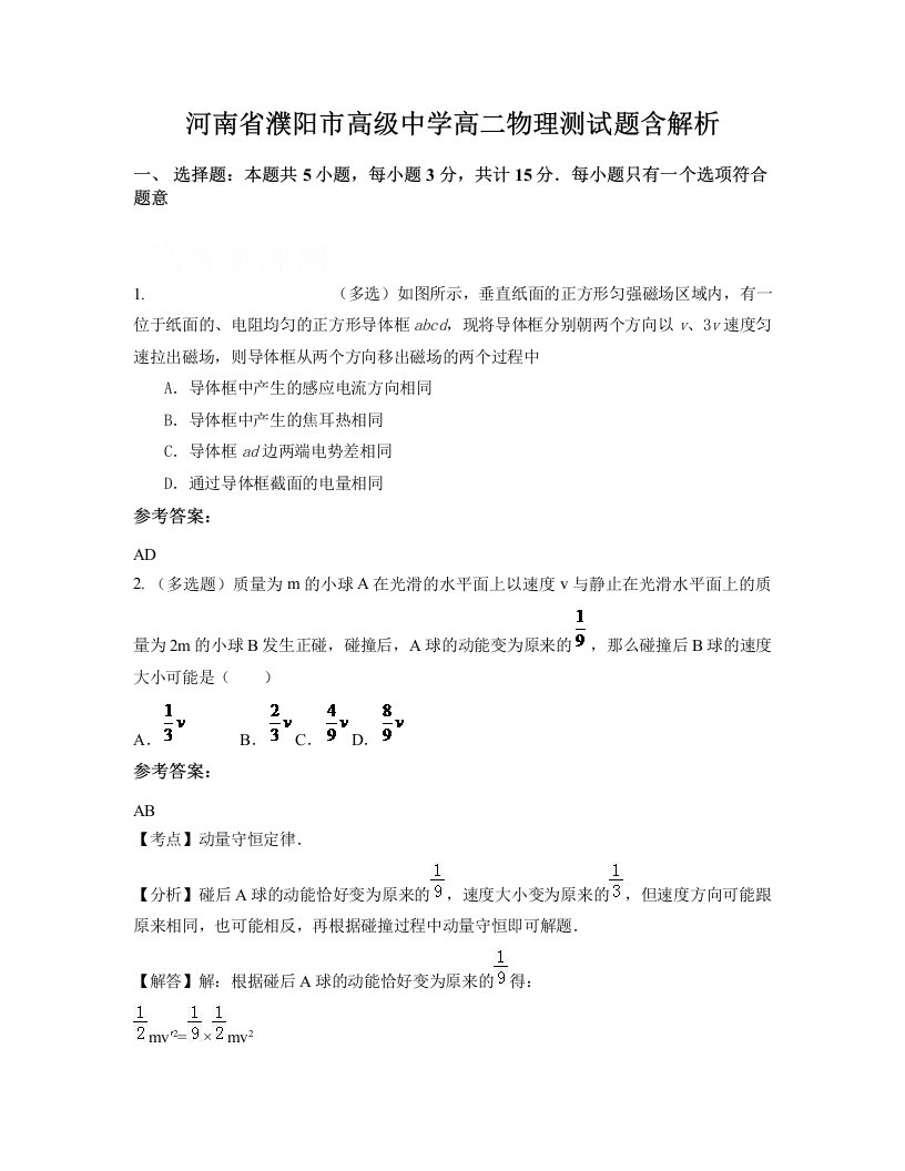 河南省濮阳市高级中学高二物理测试题含解析