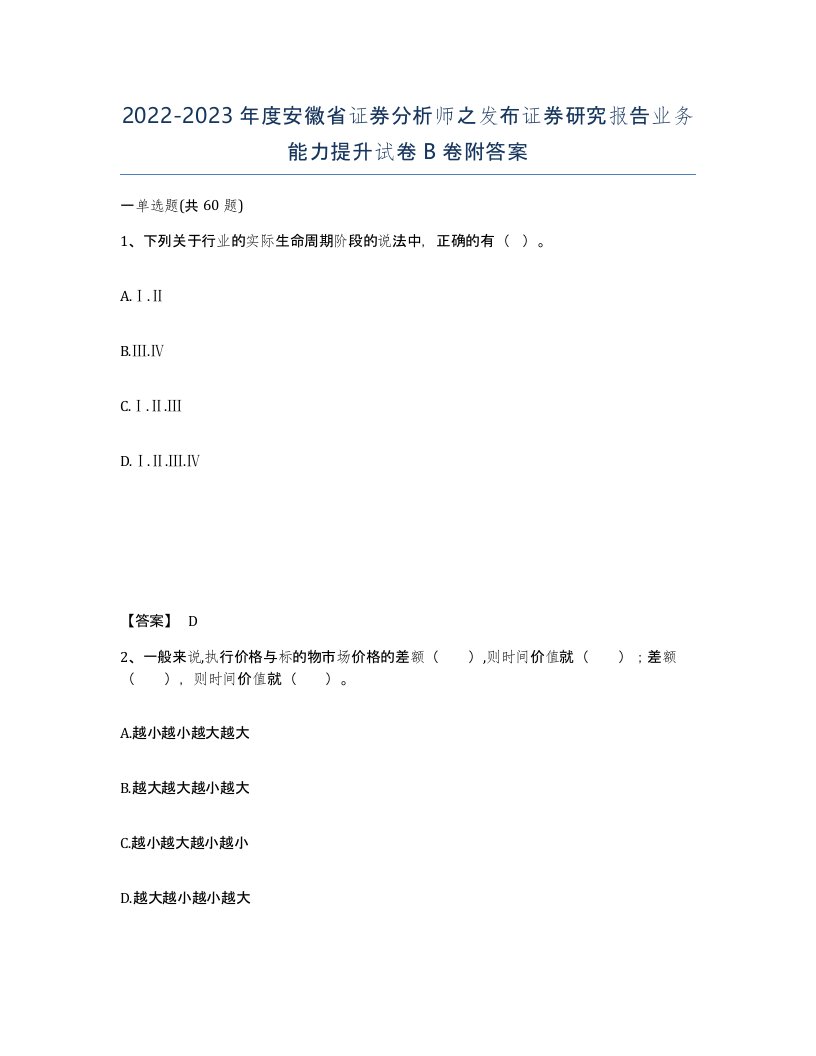 2022-2023年度安徽省证券分析师之发布证券研究报告业务能力提升试卷B卷附答案