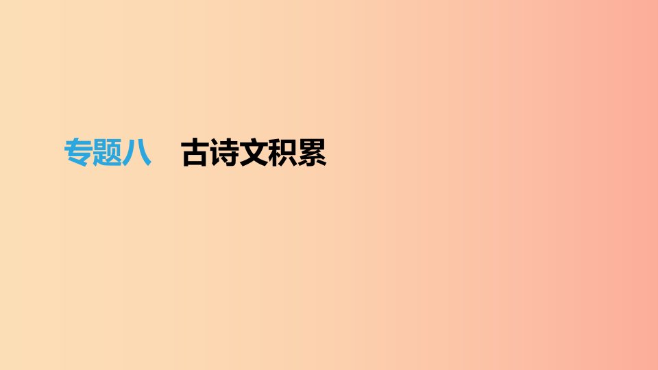 江西省2019年中考语文总复习第二部分古诗文阅读与积累专题08古诗文积累课件