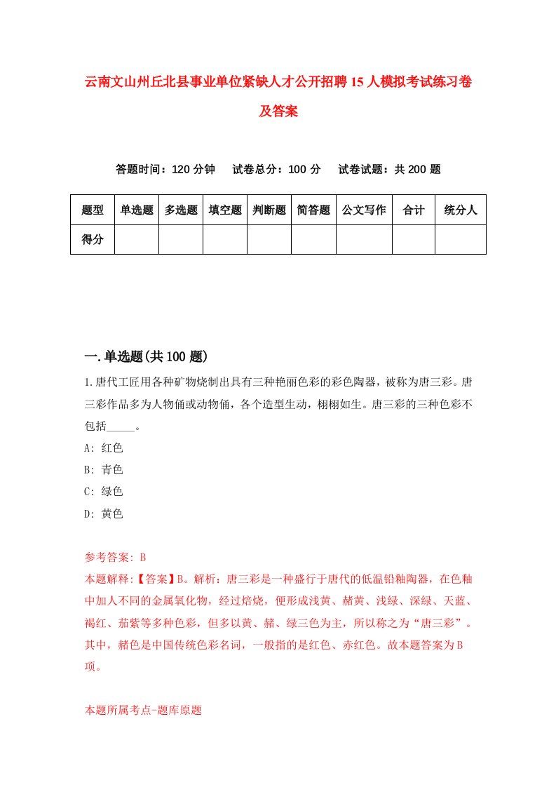 云南文山州丘北县事业单位紧缺人才公开招聘15人模拟考试练习卷及答案6