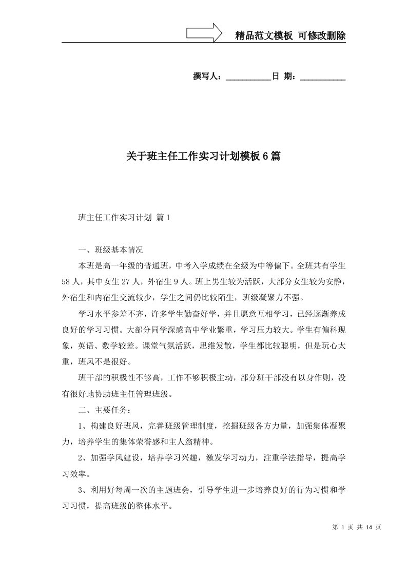 关于班主任工作实习计划模板6篇