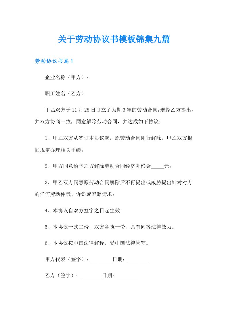 关于劳动协议书模板锦集九篇