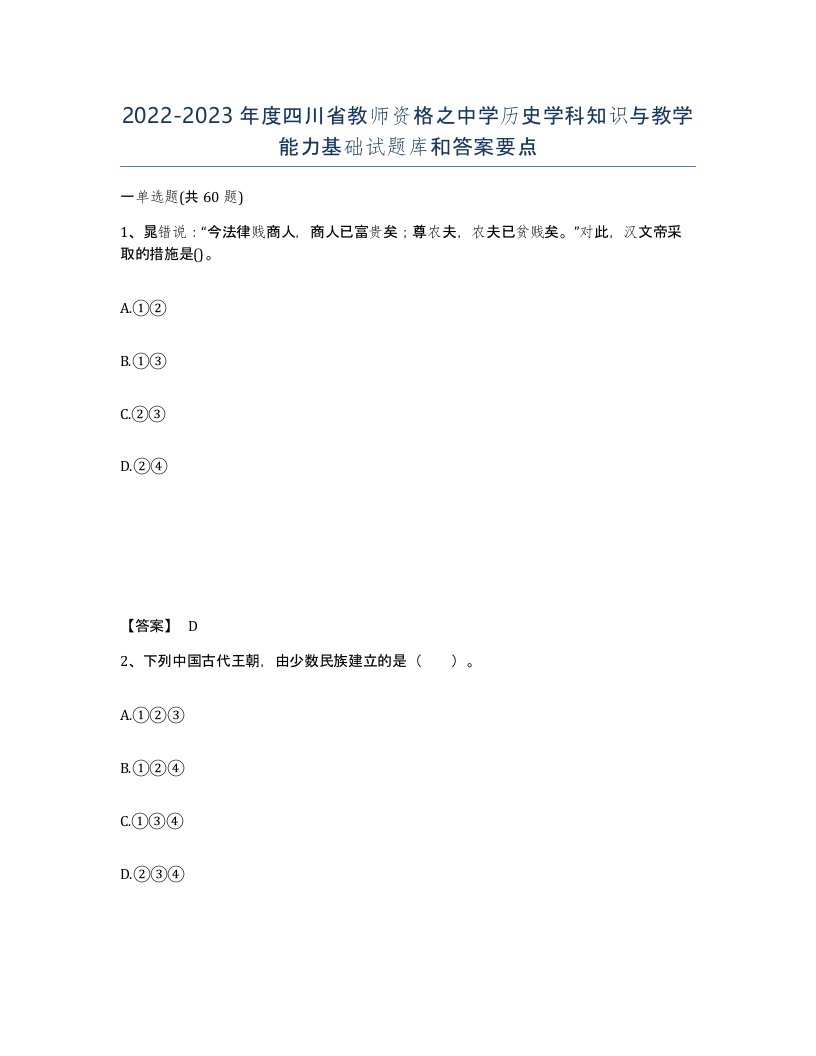 2022-2023年度四川省教师资格之中学历史学科知识与教学能力基础试题库和答案要点