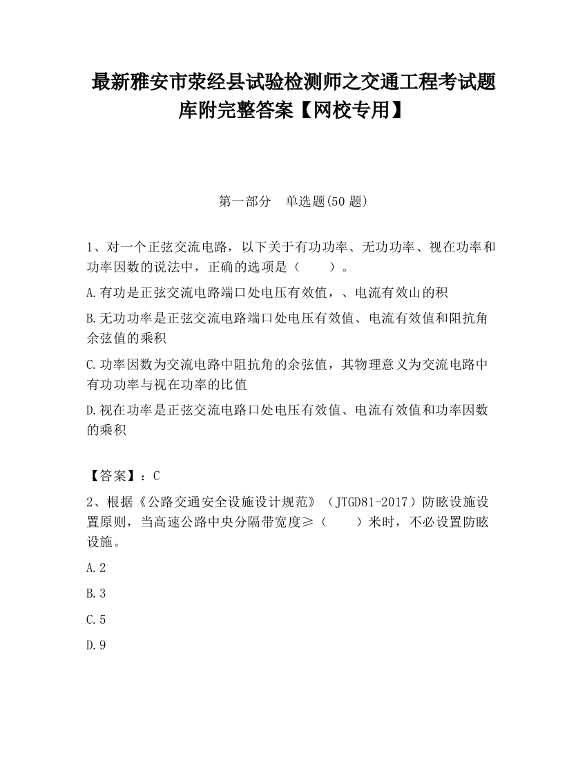 最新雅安市荥经县试验检测师之交通工程考试题库附完整答案【网校专用】