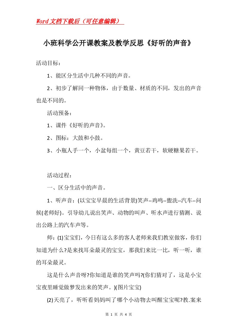 小班科学公开课教案及教学反思好听的声音