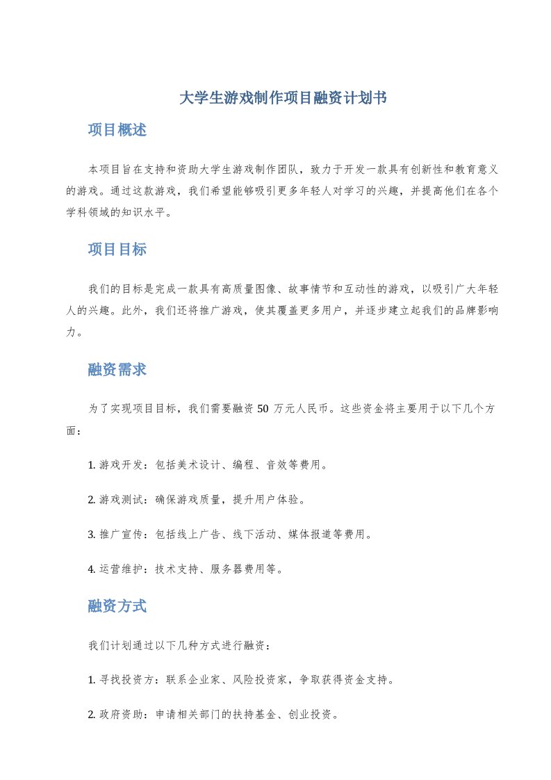 大学生游戏制作项目融资计划书