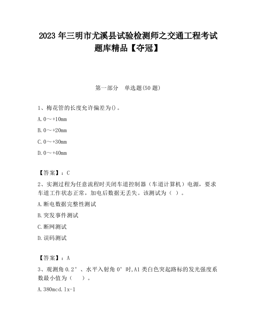 2023年三明市尤溪县试验检测师之交通工程考试题库精品【夺冠】