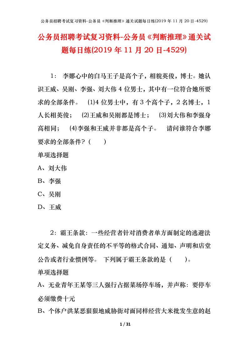 公务员招聘考试复习资料-公务员判断推理通关试题每日练2019年11月20日-4529