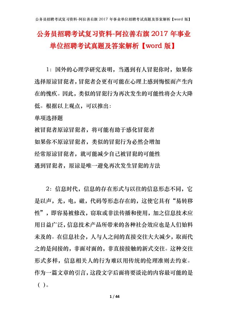 公务员招聘考试复习资料-阿拉善右旗2017年事业单位招聘考试真题及答案解析word版