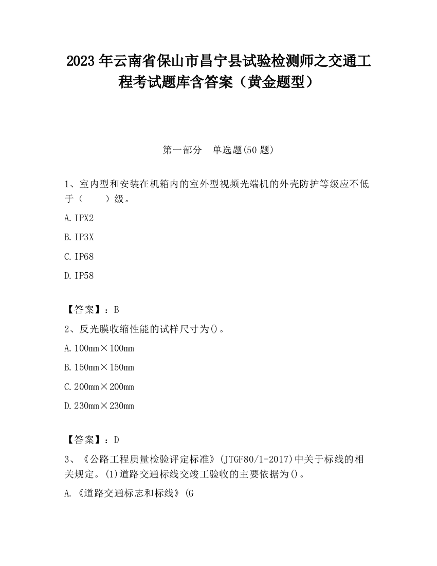 2023年云南省保山市昌宁县试验检测师之交通工程考试题库含答案（黄金题型）