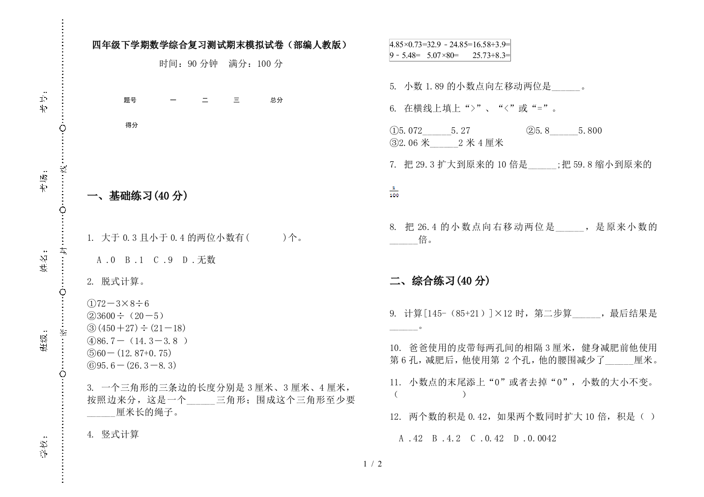 四年级下学期数学综合复习测试期末模拟试卷(部编人教版)