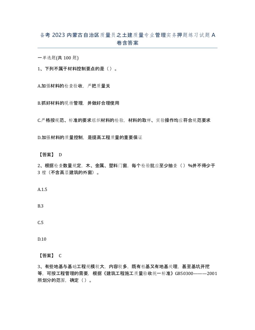 备考2023内蒙古自治区质量员之土建质量专业管理实务押题练习试题A卷含答案