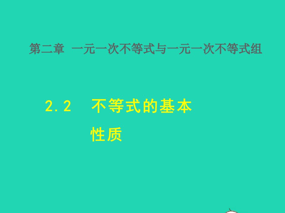 2022春八年级数学下册第2章一元一次不等式与一元一次不等式组2.2不等式的基本性质授课课件新版北师大版