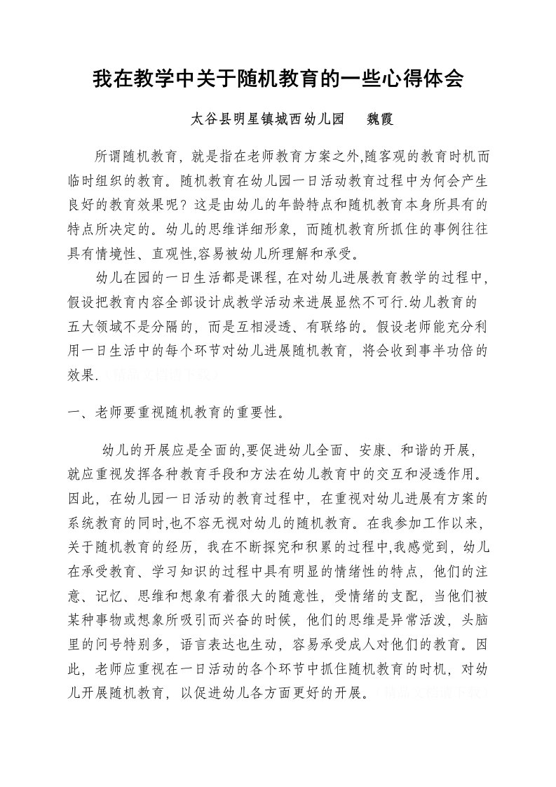 我在教学中关于随机教育的一些心得体会