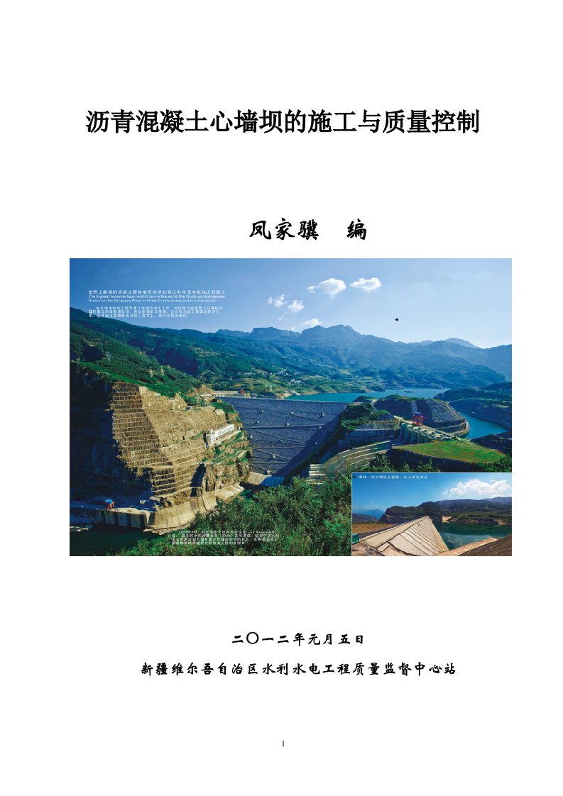 沥青混凝土心墙坝施工与质量控制（2011.12终稿）[1]