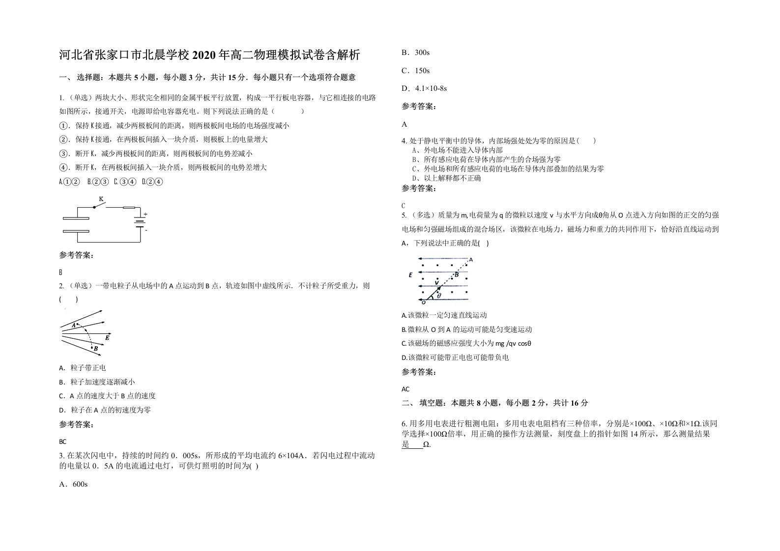 河北省张家口市北晨学校2020年高二物理模拟试卷含解析