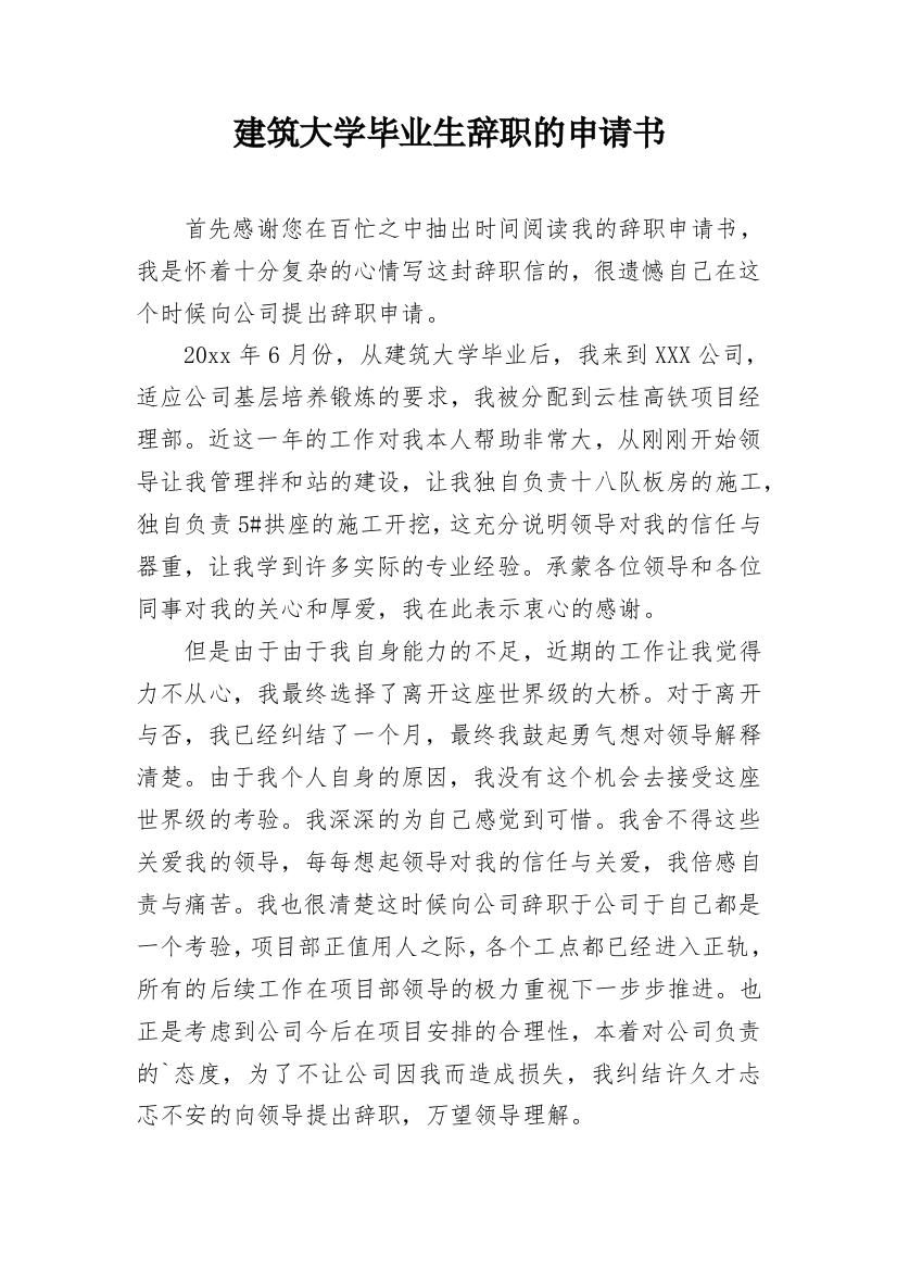 建筑大学毕业生辞职的申请书