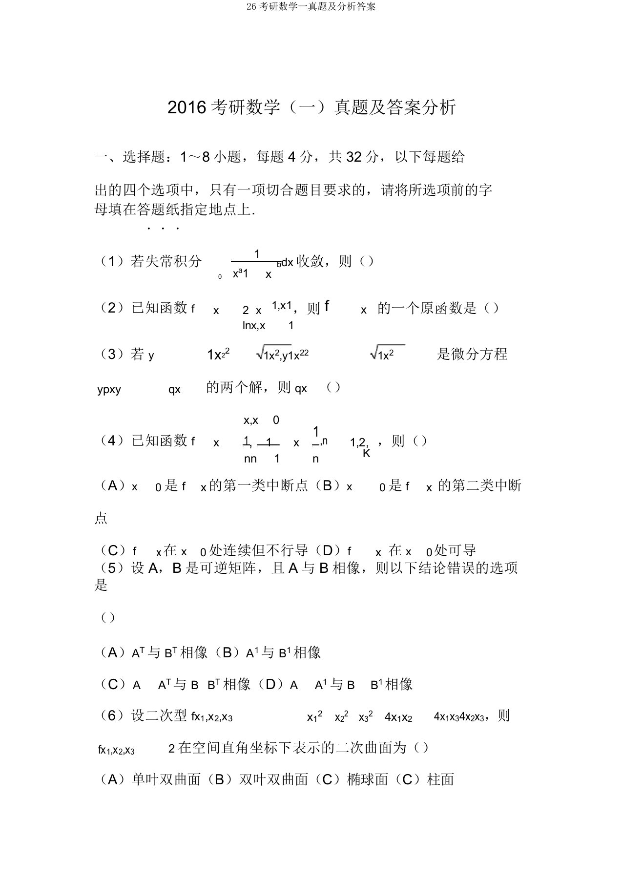 26考研数学一真题及解析答案