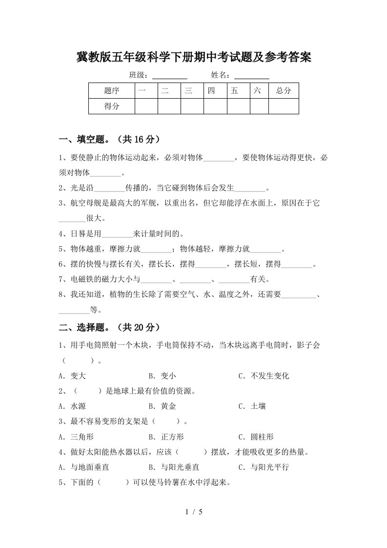 冀教版五年级科学下册期中考试题及参考答案