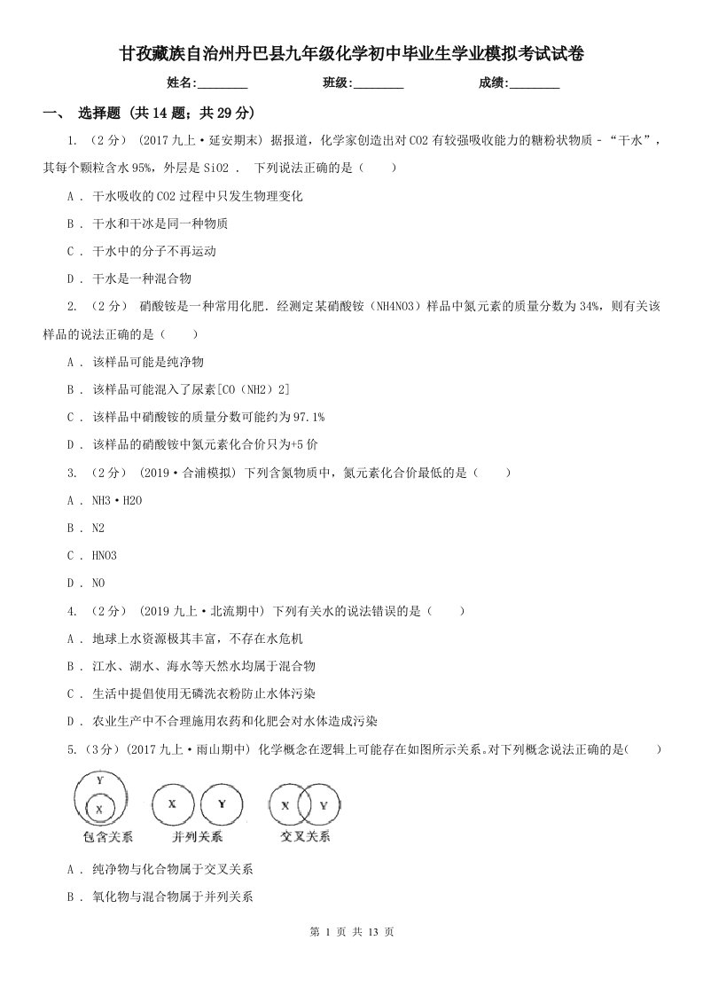 甘孜藏族自治州丹巴县九年级化学初中毕业生学业模拟考试试卷