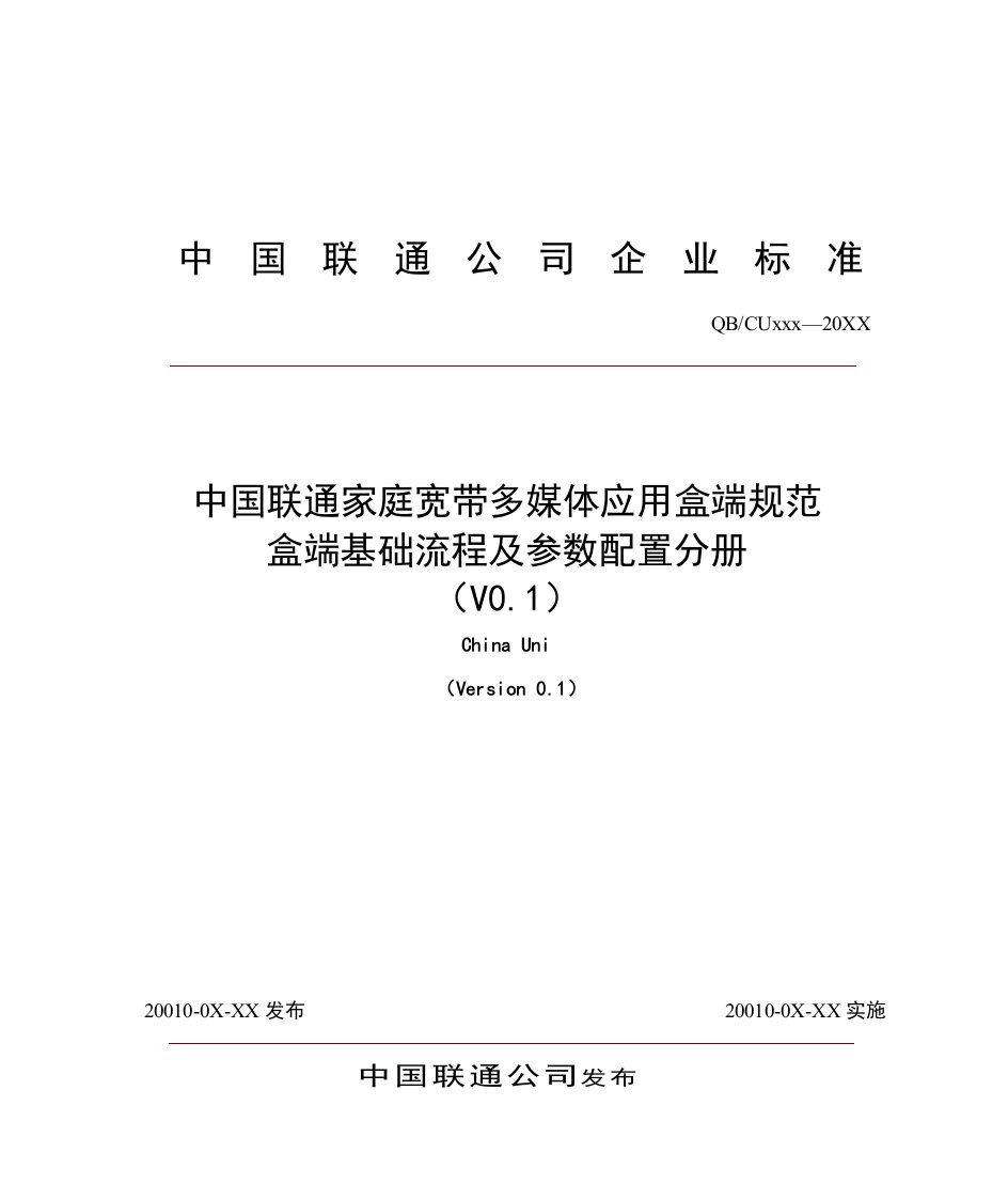 冶金行业-5中国联通家庭宽带多媒体应用盒端规范