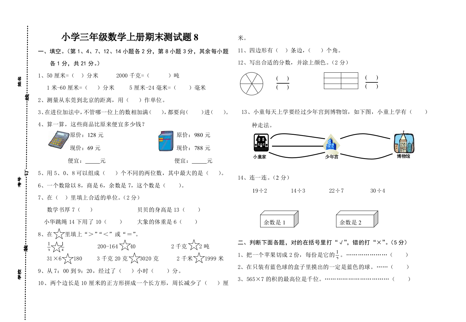 小学三年级数学上册期末测试题8