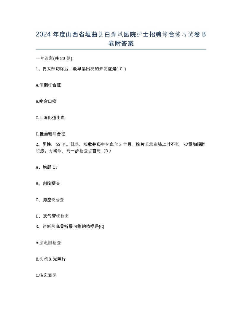 2024年度山西省垣曲县白癫风医院护士招聘综合练习试卷B卷附答案