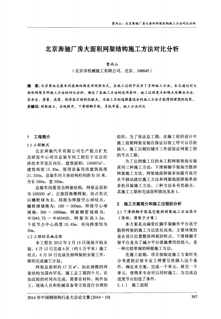 北京奔驰厂房大面积网架结构施工方法对比分析