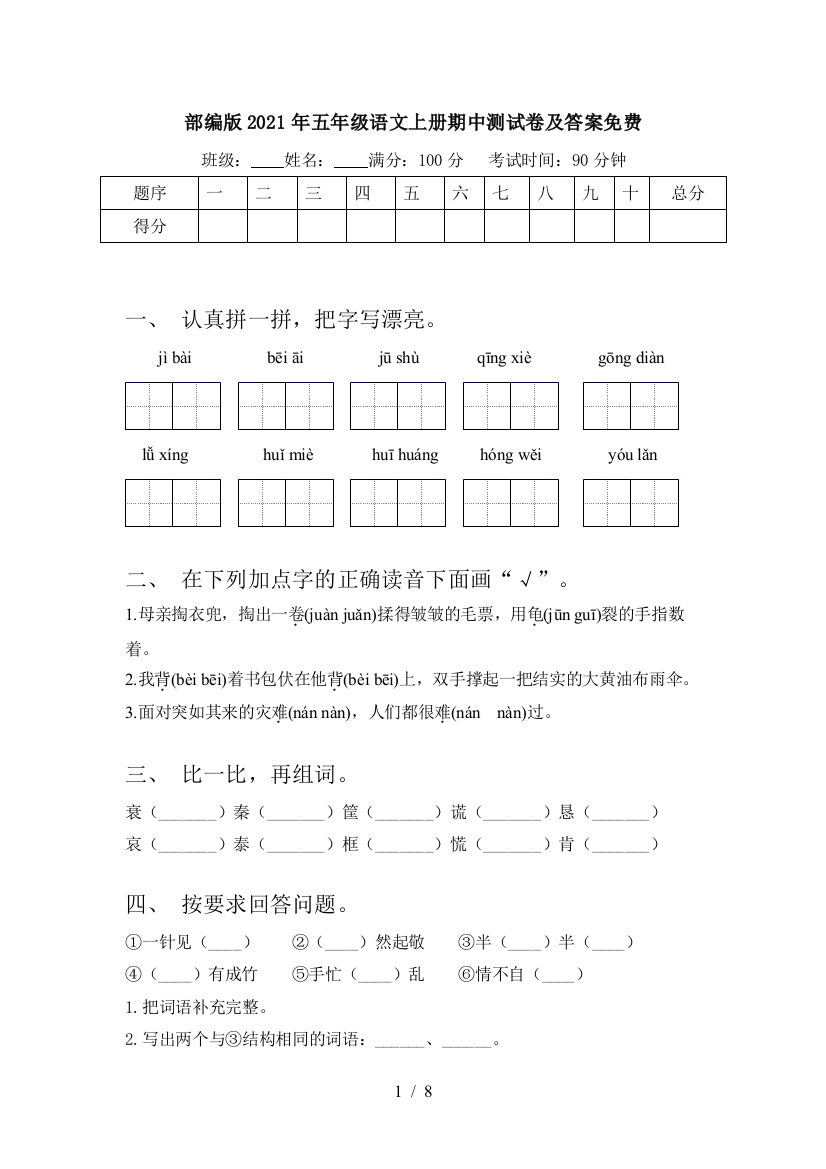 部编版2021年五年级语文上册期中测试卷及答案免费