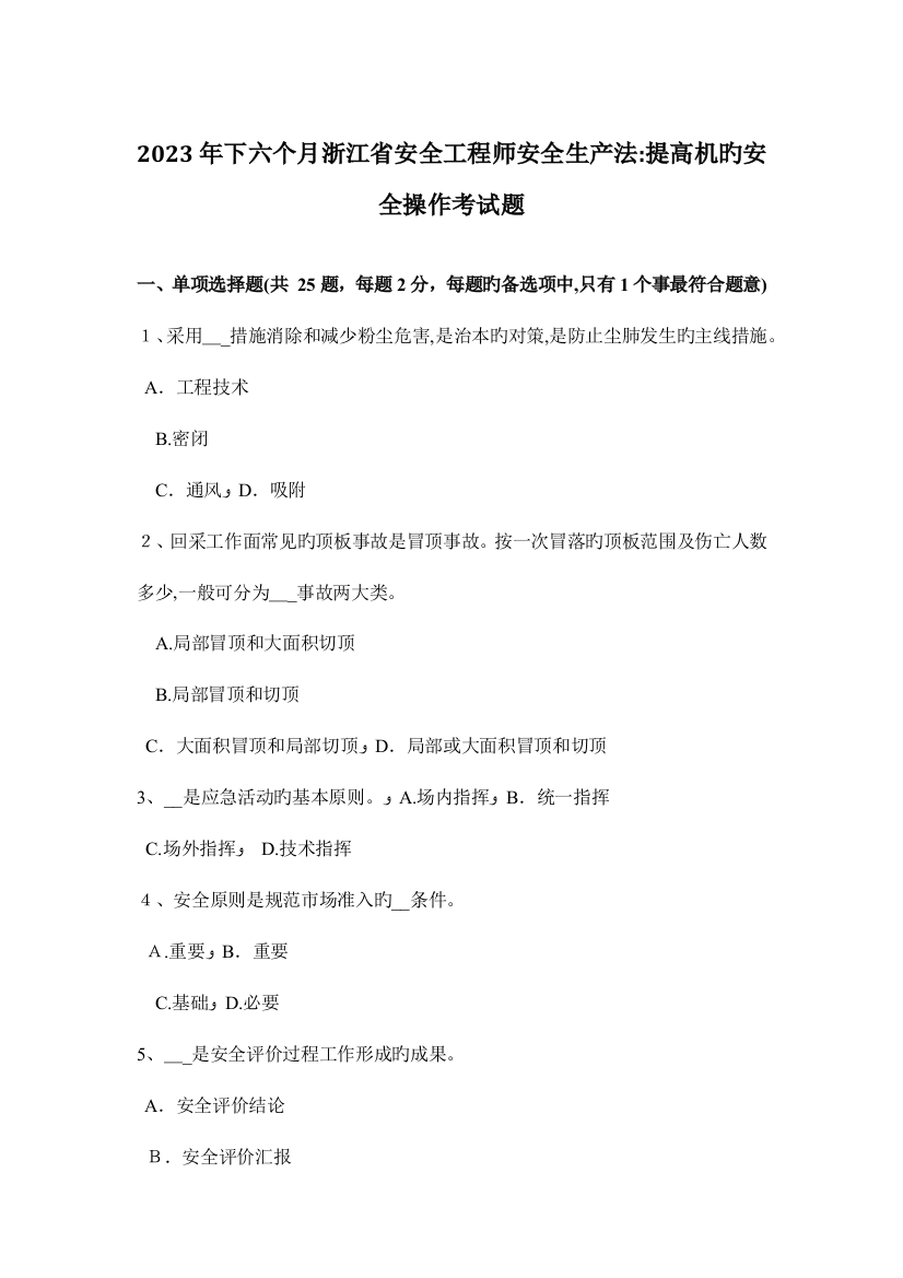 2023年下半年浙江省安全工程师安全生产法提升机的安全操作考试题