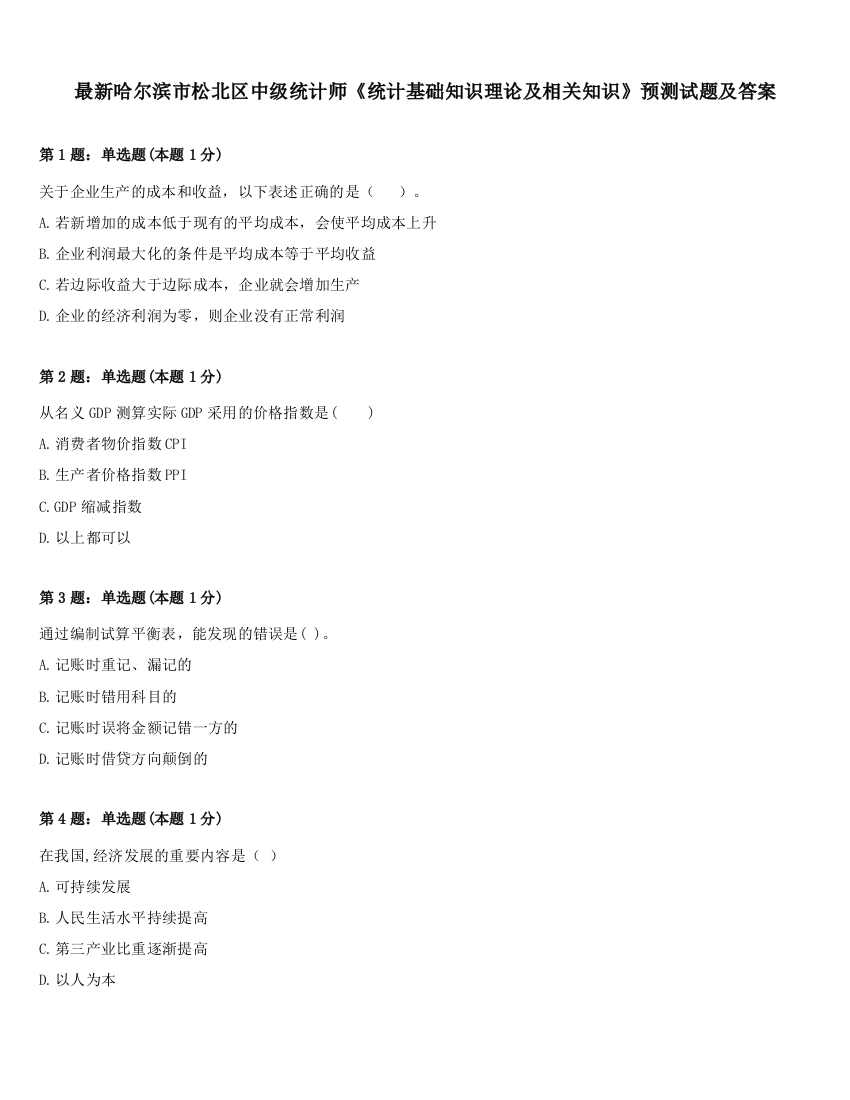 最新哈尔滨市松北区中级统计师《统计基础知识理论及相关知识》预测试题及答案