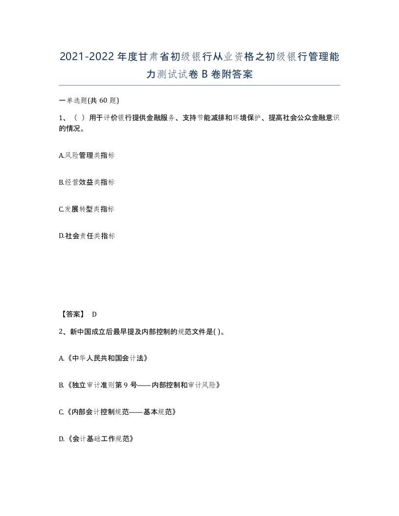 2021-2022年度甘肃省初级银行从业资格之初级银行管理能力测试试卷B卷附答案