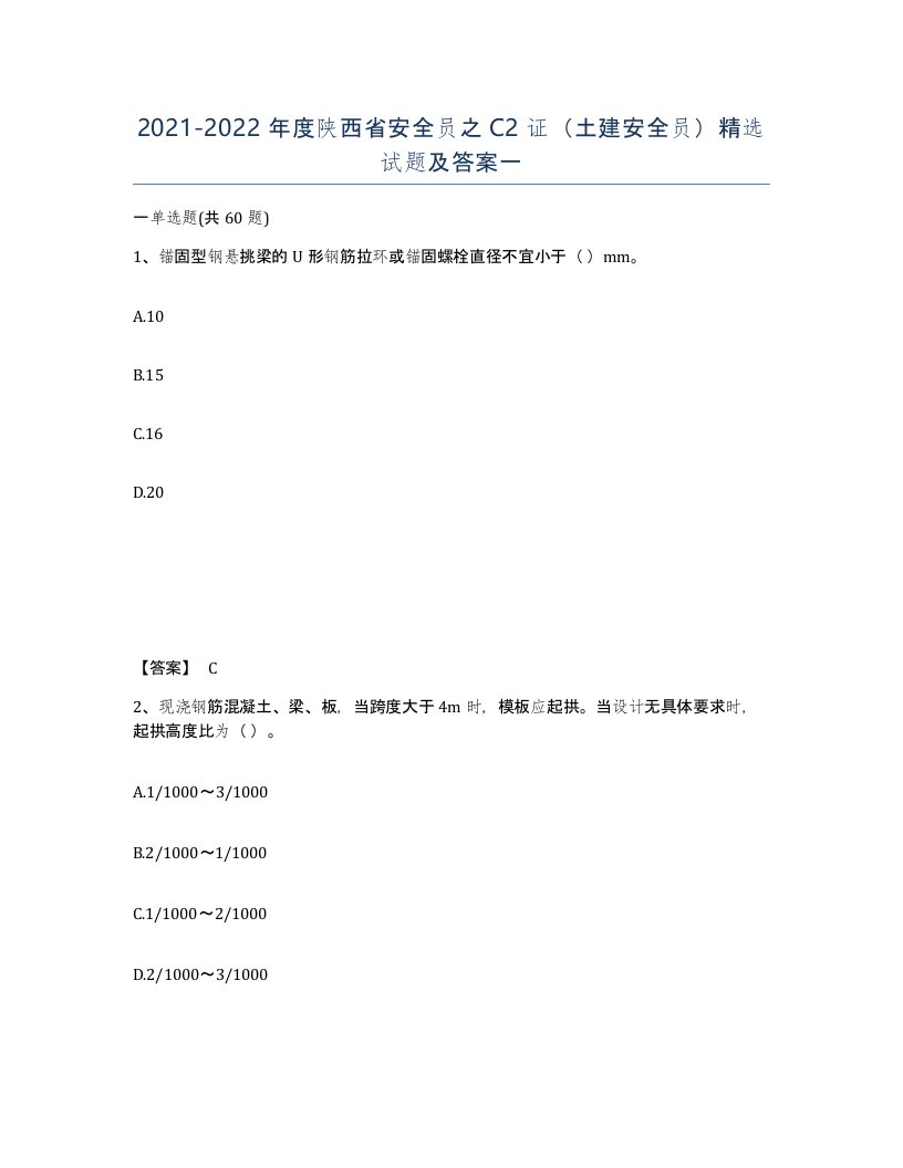 2021-2022年度陕西省安全员之C2证土建安全员试题及答案一