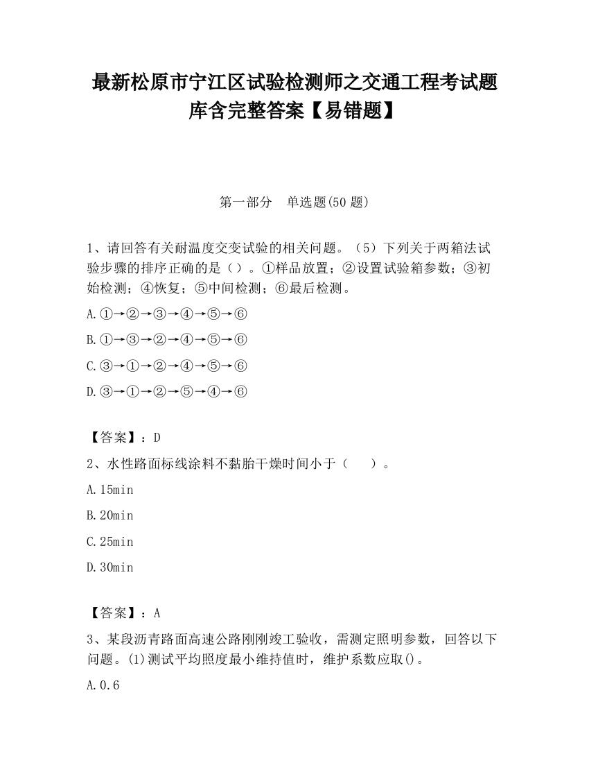 最新松原市宁江区试验检测师之交通工程考试题库含完整答案【易错题】