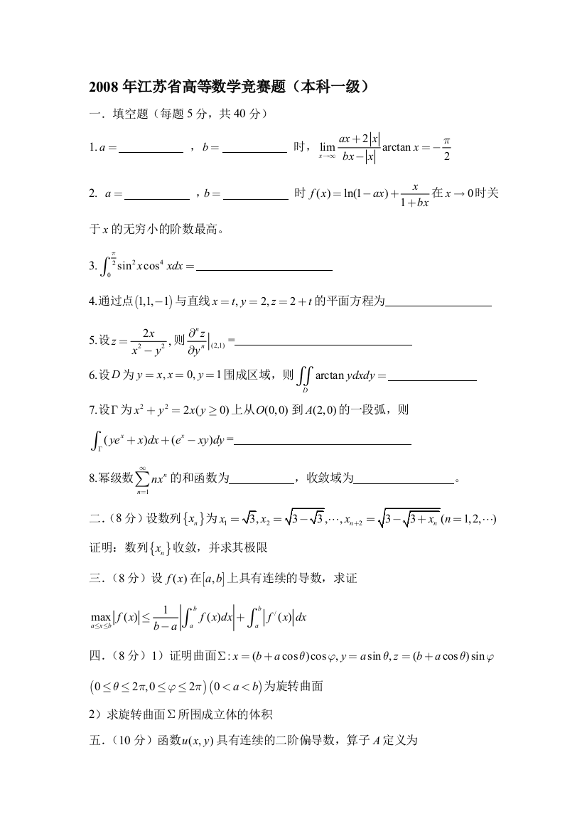 江苏省高等数学竞赛题本科一级