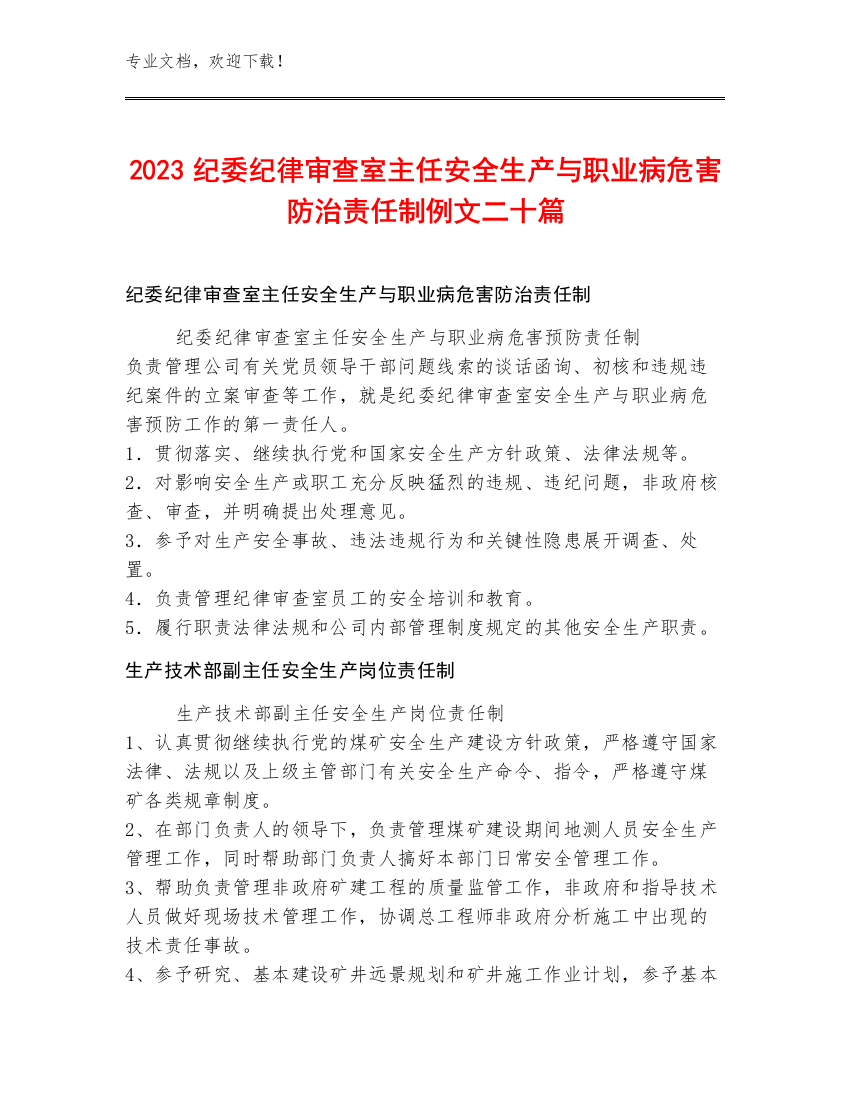 2023纪委纪律审查室主任安全生产与职业病危害防治责任制例文二十篇