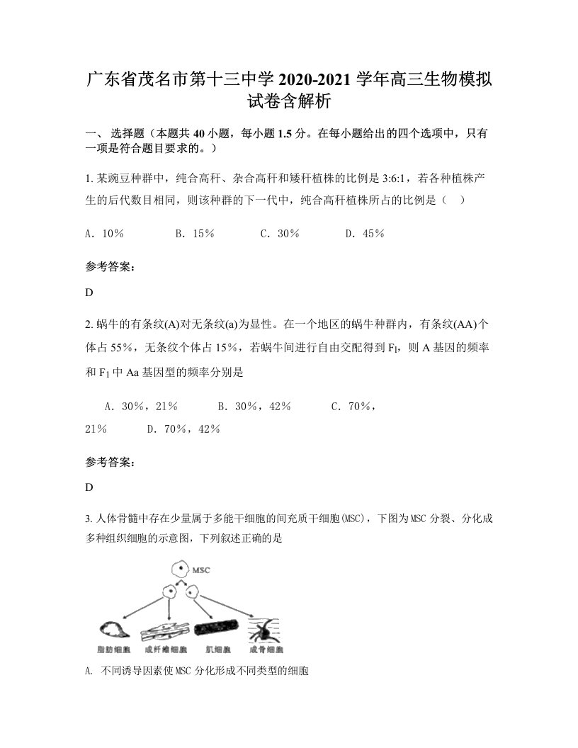 广东省茂名市第十三中学2020-2021学年高三生物模拟试卷含解析